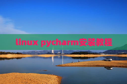 linux pycharm安装教程