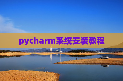 pycharm系统安装教程